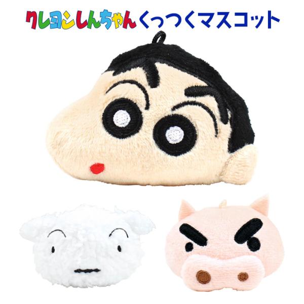 送料無料 クレヨンしんちゃん くっつくマスコット ぬいぐるみ ぬい