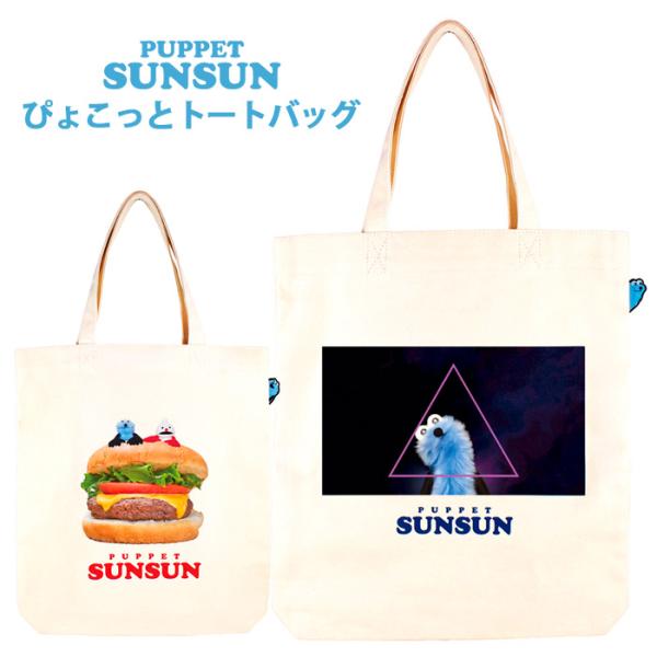 パペットスンスン トートバッグ トート 内ポケット マチあり カバン