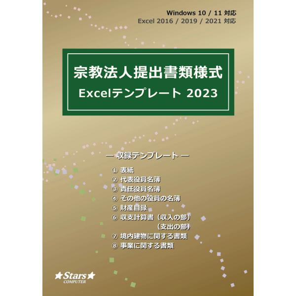本製品は、宗教法人提出書類の様式をExcel形式のテンプレートにしたものです。 必要な項目と数字を入力するだけで、提出書類が完成します。◆Microsoft Excel 2016/2019/2021 対応◆Windows10 / 11 対応...
