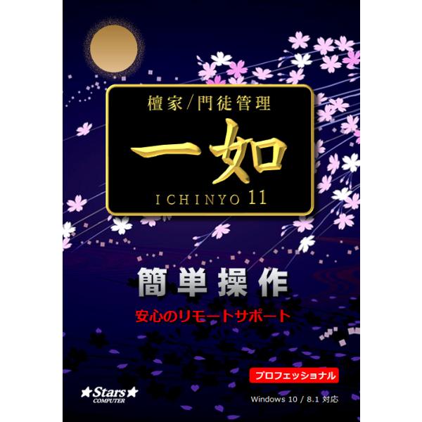 待望の新バージョン発売！檀家管理と墓地図管理ができるプロフェッショナルモデルです。 スタンドアロン（PC１台で使う）またはLAN（複数台で使う）仕様です。無料サポート3ヶ月付き Windows 10, 8.1対応  ●出力帳票数55●各宗派...