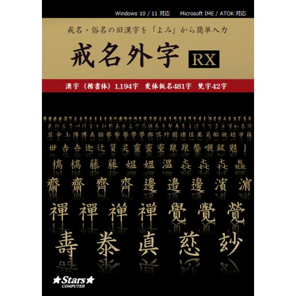■標準価格　￥9,900（税込）旧漢字を「読み」から簡単入力（「変体がな」「梵字」も豊富に収録）厳選収録1,717字（漢字1,194字/変体がな481字/梵字42字）一文字ずつ丁寧に調整し、より自然に、美しくなりました