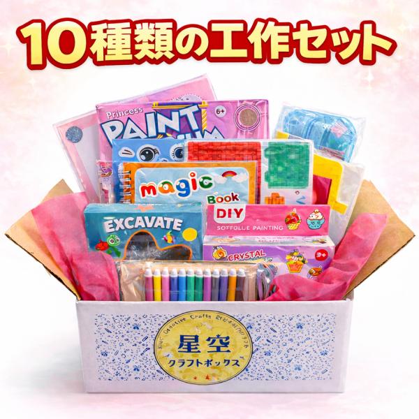 工作キット 小学生 夏休み 幼児 幼稚園　自由研究 女の子 10種類 クラフトキット セット 知育玩具 室内遊び 低学年