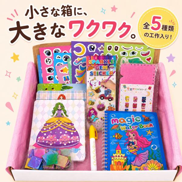 夏休み 工作キット 女の子 小学生 幼児 自由研究 ポケットクラフトBOX 5種類セット おうち時間 工作セット 知育 プレゼント ポスト投函 ギフト
