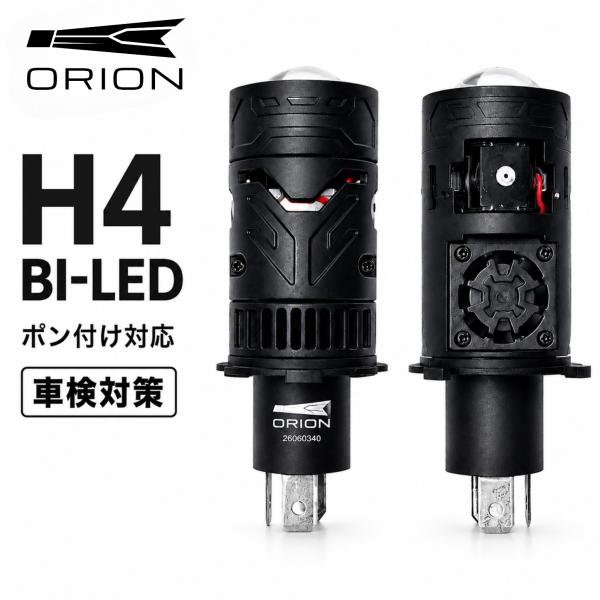 H4 LED ヘッドライト 2026年車検新基準対策 ORION BI-LED ポン付け 純正交換 ミニプロジェクター 6000K ホワイト ロービーム ハイビーム 12V 左右2個セット