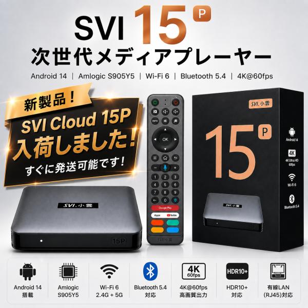 SVI Cloud 15P 小雲 15P Android TV Box Android14 4K対応 Wi-Fi6 Bluetooth5.4 スマートTVボックス