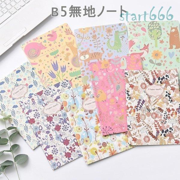 B5無地ノート 文具 レディース 学生 フラワーデザイン 動物 カラフル 文房具 ステーショナリー 女の子 Ol 花柄 キャラクター おしゃれ Nkxjj7 Xp0456 ストア666 通販 Yahoo ショッピング