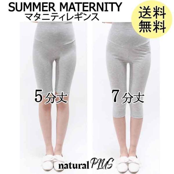 送料無料 マタニティ レギンス タイツ スパッツ 7分丈 5分丈 ショート 春 夏 秋 妊婦服 スキニーパンツ 産前産後 無地 ホワイト グレー Buyee Buyee Japanese Proxy Service Buy From Japan Bot Online