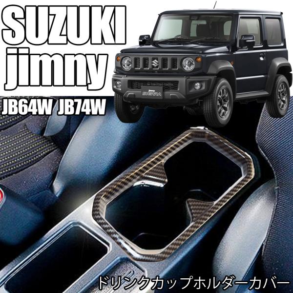 【互換品】 SUZUKI スズキ ジムニー シエラ ドリンク コンソール BOX カバー JB64w JB74w 黒カーボン