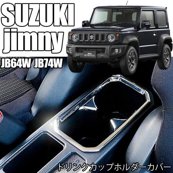 【互換品】 SUZUKI スズキ ジムニー シエラ ドリンク コンソール BOX カバー JB64w JB74w 銀シルバー