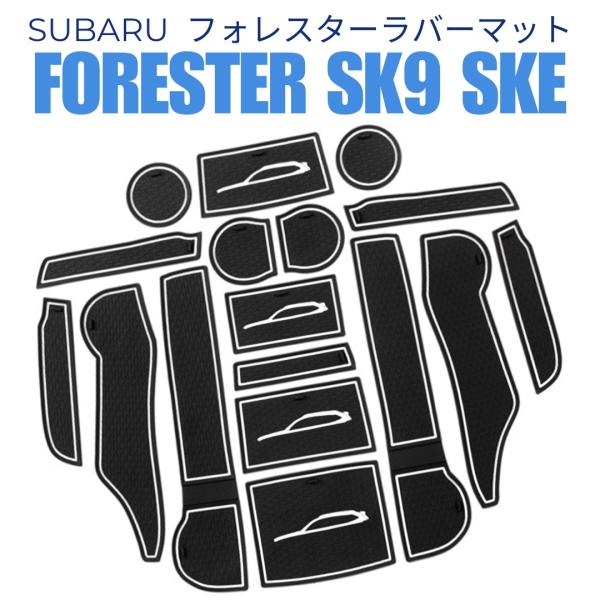 【互換品】 スバル フォレスター SK系 新型 5代目 インテリア ラバーマット 専用設計 内装パーツ Subaru Forester SK9 SKE 白ホワイト