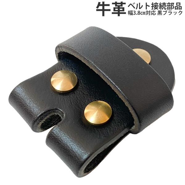 牛革 牛皮 交換用 ベルト バックル用 バックル対応接続部品 38mm DIY レザークラフト用 メンズ レディース キッズ  黒ブラック穴あり
