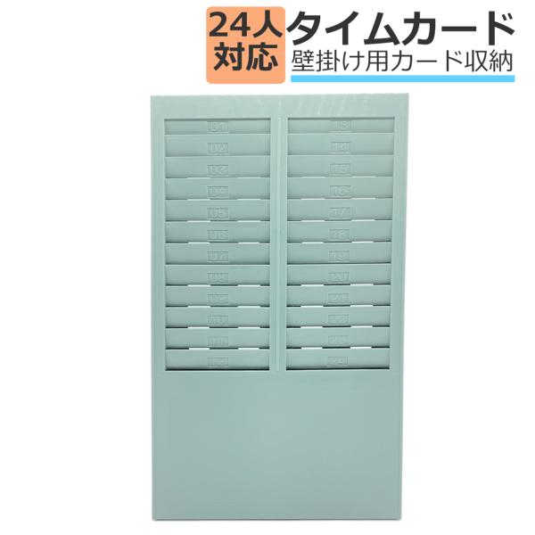 ■商品説明壁掛け用のタイムカードラックになります 軽量のプラスチックタイプに大容量の24ポケットの 24人分のタイムカードを収納が可能に壁にネジで固定でき落下を防ぎ場所を取らないタイプのタイムカードラックに。サイズ　41.5cm×21cm×...