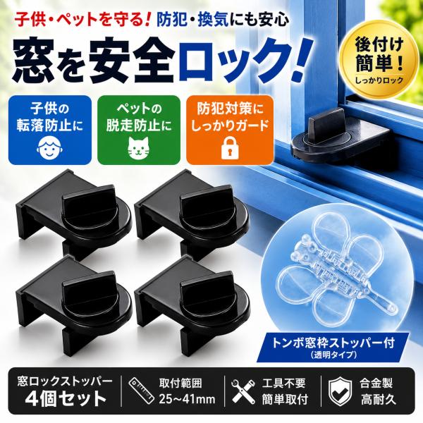防犯用窓ロック 子供安全用窓ロック ペット脱走用窓ロック マド ドア 防犯 子供 ペット 換気 ストッパー 後付け 4個 トンボセット 黒 ブラック