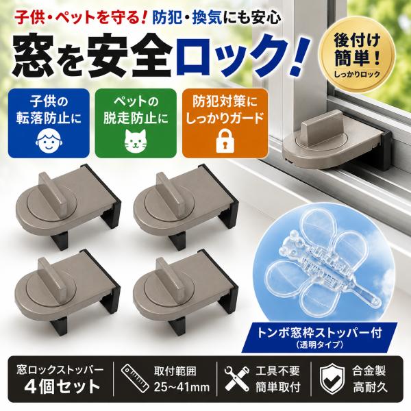 防犯用窓ロック 子供安全用窓ロック ペット脱走用窓ロック マド ドア 防犯 子供 ペット 換気 ストッパー 後付け 4個 トンボセット 灰 グレー