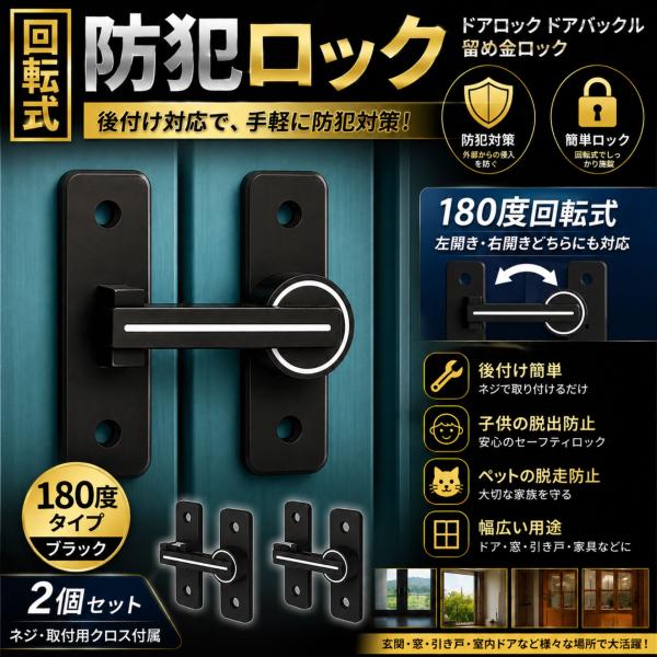 ドアロック ドアバックル 引き戸 鍵 留め金ロック 後付け対応 蛍光タイプ ドア留め金 後付け 回転式 防犯 部屋 窓 玄関用  黒 180度 2個