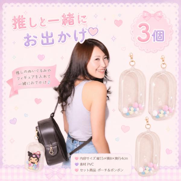 推しぬいポーチ 推しぬいポーチ 痛バッグ 透明 持ち運び用 防水 防塵 人形バッグ ぬいぐるみ おでかけ見せ 透明クリア3個
