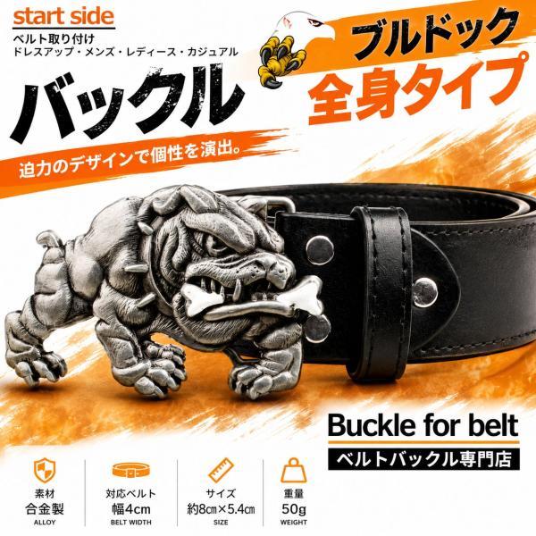 ベルト バックル セット メンズ レディース おしゃれ かわいい かっこいい ベルトバックルセット PUベルト ブルドック全身 長さ115cm 黒
