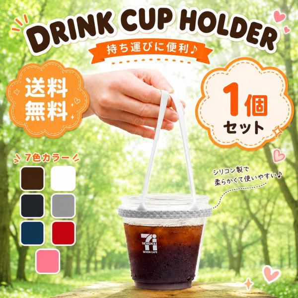 ドリンクカップホルダー テイクアウト 持ち歩き カップホルダー シリコン製 ストロー ホルダー付き ドリンクホルダーボトルホルダー 1個