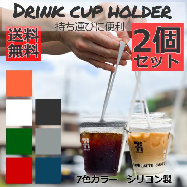 ■カップホルダーのテイクアウトの時に両手がふさがらないためドリンクカップホルダーになります。タピオカからスタバコーヒー、コンビニコーヒーやカフェでのテイクアウトの珈琲やお茶などを両手がふさがらず持ち運びできるおしゃれグッズ。車や自転車にも対...