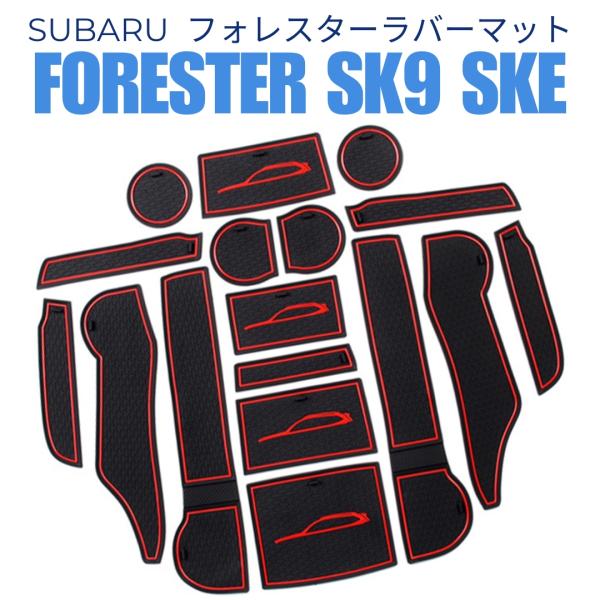 【互換品】 スバル フォレスター SK系 新型 5代目 インテリア ラバーマット 専用設計 内装パーツ Subaru Forester SK9 SKE 赤レッド