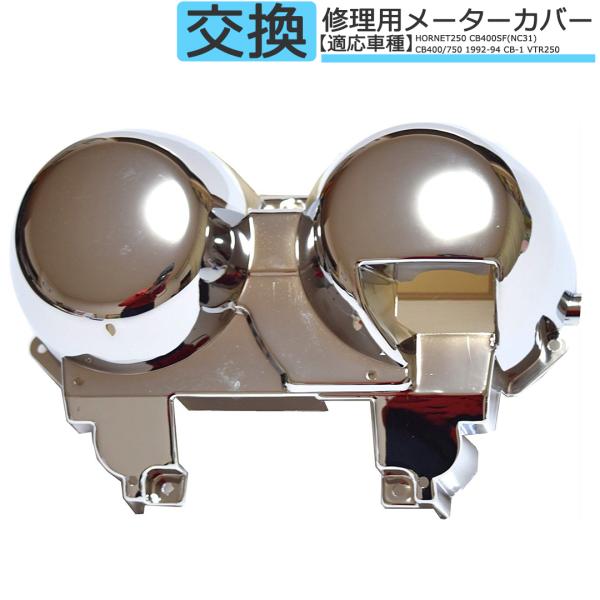 ■商品説明メーターカバーの交換、修理、ドレスアップ加工用のメーターカバーとなります。プラスチック素材にメッキ仕様し光沢感を出してかっこよくドレスアップを。■商品仕様・素材　プラスチック・カラー　光沢メッキタイプ・タイプ　凡用対応　修理、交換...