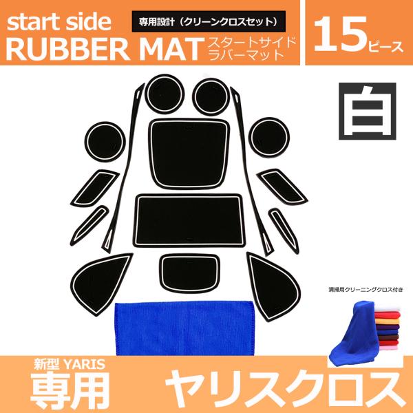 【互換品】 トヨタ 新型 ヤリスクロス 内装 アクセサリー パーツ 傷防止 カタカタ音防止 専用設計 ラバーマット クロス付き 黒白