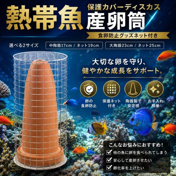 熱帯魚用 保護ネットカバー付き 稚魚 産卵筒 繁殖 ディスカス アクアリウム ブリーディング 食卵防止グッズ 素焼き 陶器製 17cm