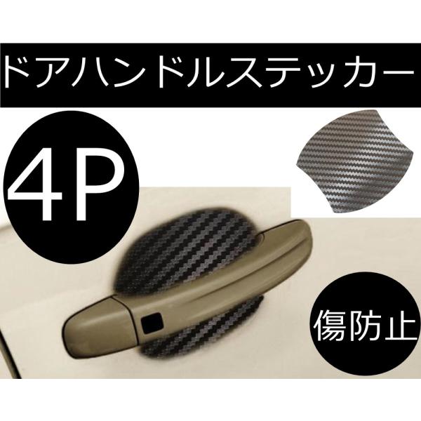ドアハンドルカバー 傷防止ガーニッシュカバー カーボンステッカー 車用 カー 交換 プロテクタードレスアップ 外装パーツ ４枚セット Buyee Buyee 提供一站式最全面最专业现地yahoo Japan拍卖代bid代拍代购服务 Bot Online