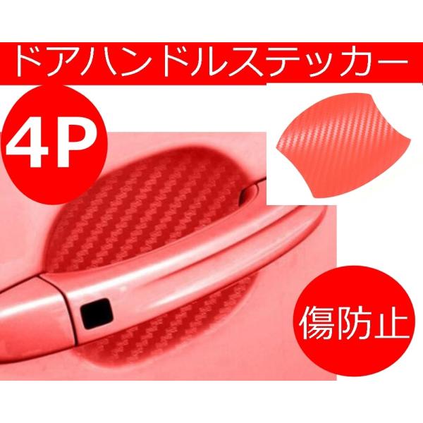 車用 ドアハンドルステッカー プロテクター 傷防止 傷隠し ドレスアップ ひっかき傷 爪傷防止グッズ カーボンシールステッカー 4枚セット Buyee Buyee Japanese Proxy Service Buy From Japan Bot Online