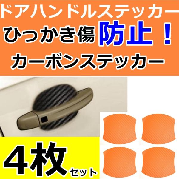 車用 ドアハンドルステッカー プロテクター 傷防止 傷隠し ドレスアップ ひっかき傷 爪傷防止グッズ カーボンシールステッカー 4枚セット Buyee Buyee Japanese Proxy Service Buy From Japan Bot Online