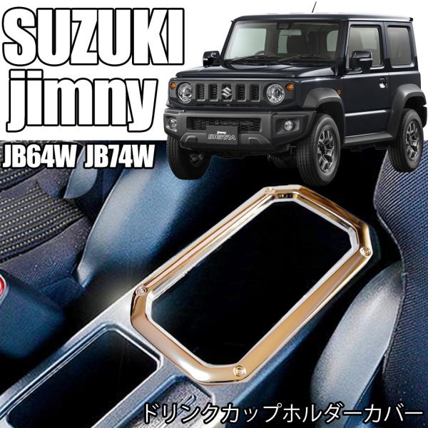 【互換品】 SUZUKI スズキ ジムニー シエラ ドリンク ホルダーカバー コンソール BOX カバー JB64w JB74w  銀シルバー　03