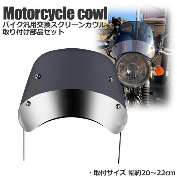 バイク スクリーン ウインドシールド 風防 汎用 カウル バイクパーツ