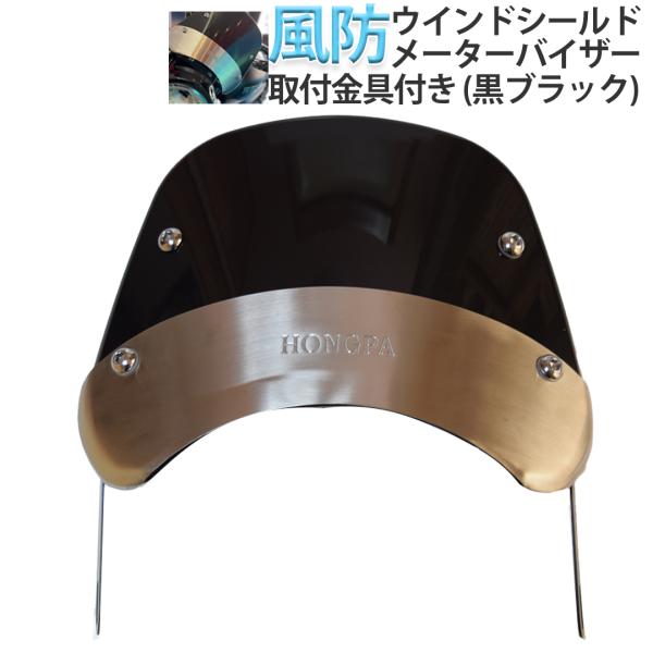 バイク スクリーン ウインドシールド 風防 汎用 カウル バイクパーツ 