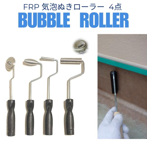 脱泡 気泡抜きローラー 補修 加工 脱泡ローラー アルミローラー FRP 