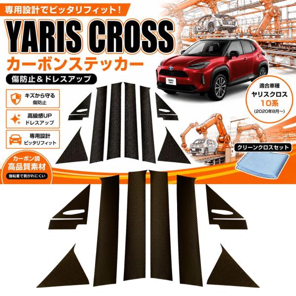 【互換品】 ヤリスクロス 10系 専用設計 傷防止 ドレスアップ加工 カーボンステッカー フルセット 外装パーツ アクセサリー