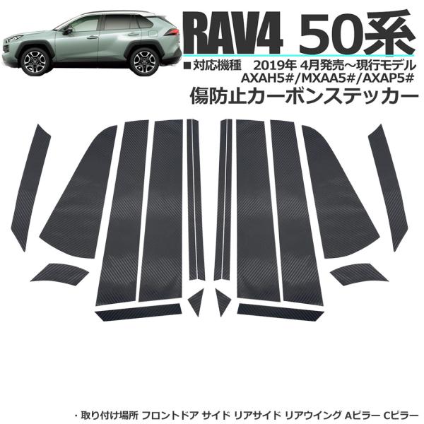 【互換品】 ラブ4 50系 RAV4 カーボンステッカー 外装 アクセサリー パーツ サイドピラー 傷防止 指紋防止 専用設計