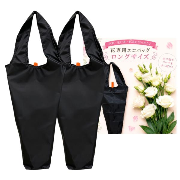 花用 エコバッグ 折り畳み 大容量 おしゃれ 小さめ マチ広 折れない 切り花 フラワー ショルダー 仏花 黒ブラック 2点