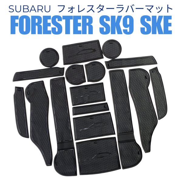 【互換品】 スバル フォレスター SK系 インテリア ラバーマット カスタムパーツ 新型5代目 SKE 黒ブラック