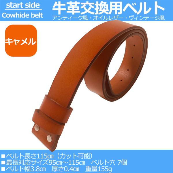 牛革 ベルト メンズ 本革 メンズベルト 紳士ベルト 本革ベルト 革ベルト 交換用 バックル無し ウエスタンベルト 濃キャメル