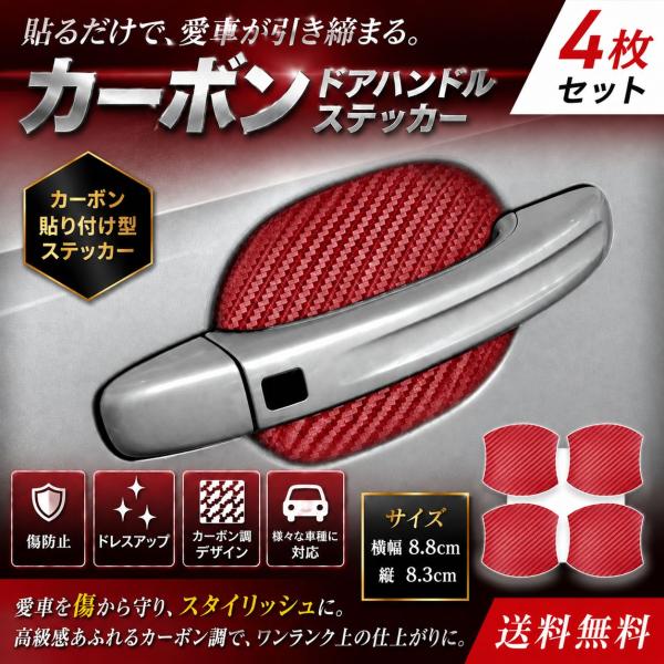 【互換品】 トヨタ ニッサン ホンダ スズキ ダイハツ  ドアハンドル 傷防止 ステッカー アクセサリー パーツ 赤レッド