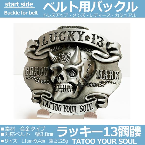バックル 金具 ベルト バックルのみ 交換用 金具 部品 カジュアル アメリカン ビンテージ シルバー 髑髏ラッキー13 D11