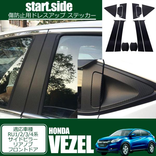 【互換品】 HONDA VEZEL ホンダ ヴェゼル RU1/2/3/4系 専用設計 ステッカー リアノブ サイドピラー