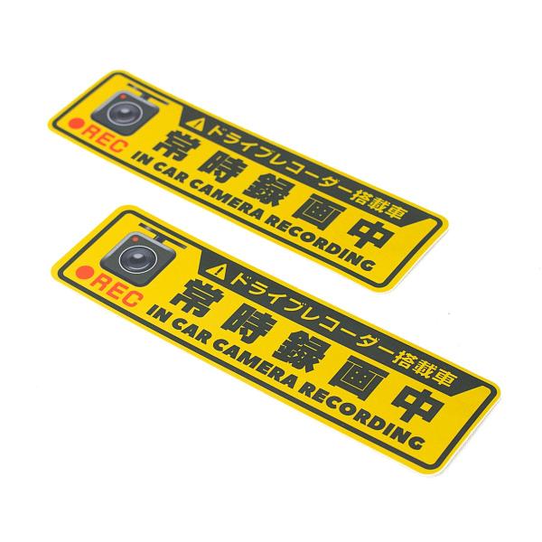 ドライブレコーダー ドラレコ ステッカー 搭載車 常時録画中 2枚セット 煽り 運転 防止 レコーダー カメラ 防水 後方 前方 /【Buyee】 ドライブレコーダー ドラレコ ステッカー 搭載車 常時録画中 2枚セット 煽り 運転 防止 レコーダー カメラ 防水 後方 前方 /【Buyee】