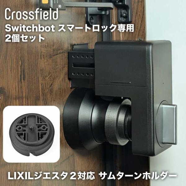 LIXILジエスタ2用 Switchbot スマートロック(SmartLock)専用 サムターンホルダー 2個セット リクシル玄関ドア用 アダプター スマートホーム 遠隔操作