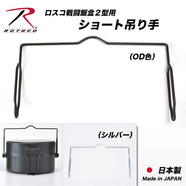 ROTHCOの戦闘飯盒２型に対応する吊り手のショートタイプ(OD色)。場所によって火からの高さを確保できない時など、状況によって吊り手を短いものに取り替えて炊飯する事ができます。※こちらの商品は、手作業で塗装・生産しております工業製品のため...