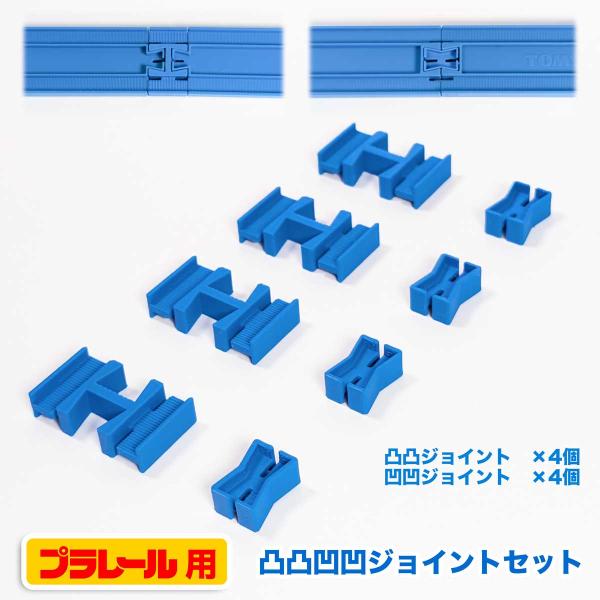 プラレール用　オスオス凸凸ジョイン× 4個とメスメス凹凹ジョイント× 4個のセットです。複雑なレイアウトを作るようになると必ずと言っていいほど遭遇する、接続したいレールの向きが合わずにつなげられないガッカリを解決します。このジョイントがあれ...