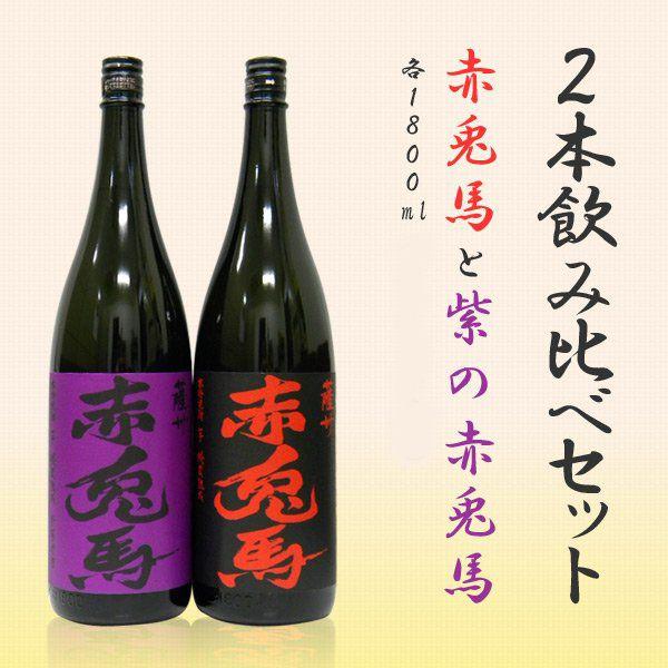 ホワイトデー ギフト 焼酎 赤兎馬２本セット赤兎馬と紫の赤兎馬 ２本飲み比べセット 1800ml 濱田酒造 ギフト焼酎 スターリカーズ ヤフー店 通販 Yahoo ショッピング