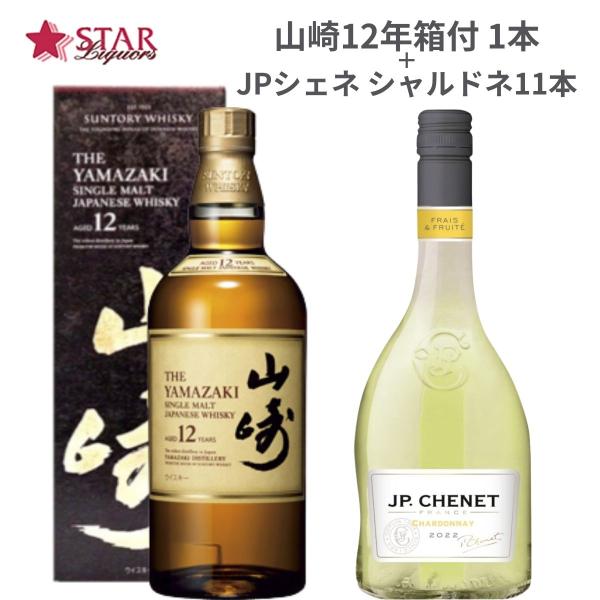 サントリー 山崎 12年 700mlカートンbox付JPシェネ白ワイン11本