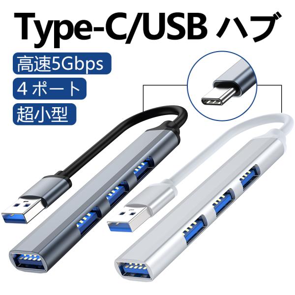 USBハブ 3.0 4ポート 薄型 usbハブ USB Type-C 4in1 hub です。高速データ転送 テレワーク デスクトップ ノートパソコン に最適です。■主な仕様・モデル：USB端子モデル、Type-C端子モデル・カラー：グレー...