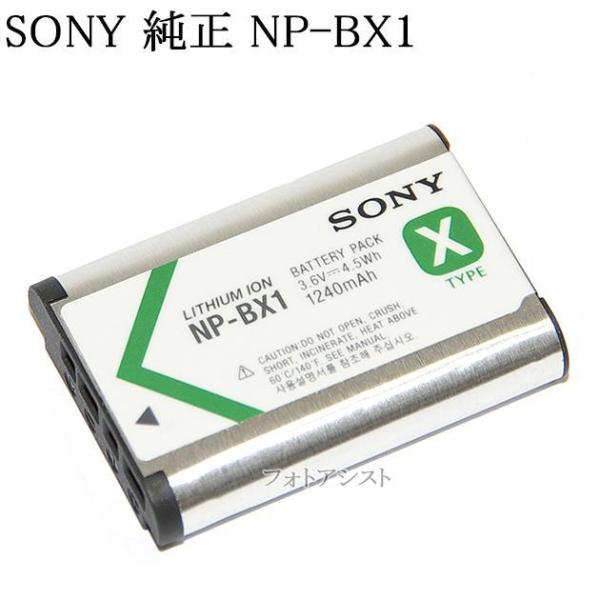 SONY ソニー　リチャージャブルバッテリーパック NP-BX1 純正　海外向け表記版　　送料無料　充電池